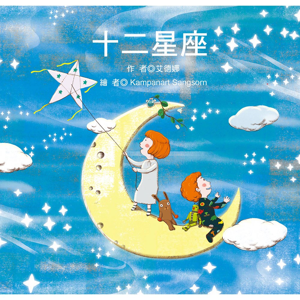 趣味故事繪本:十二星座