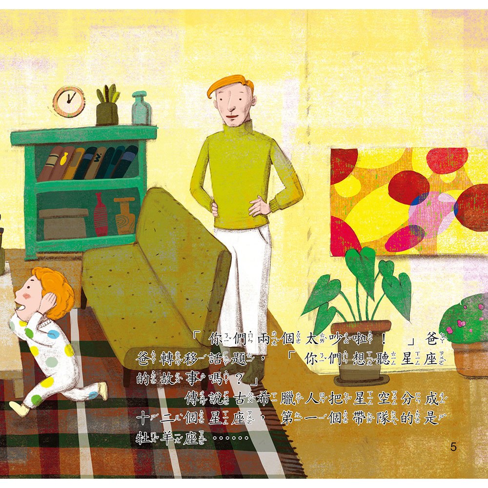 趣味故事繪本:十二星座