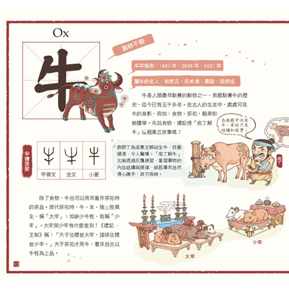 我們的生肖【畫給孩子的十二生肖故事】