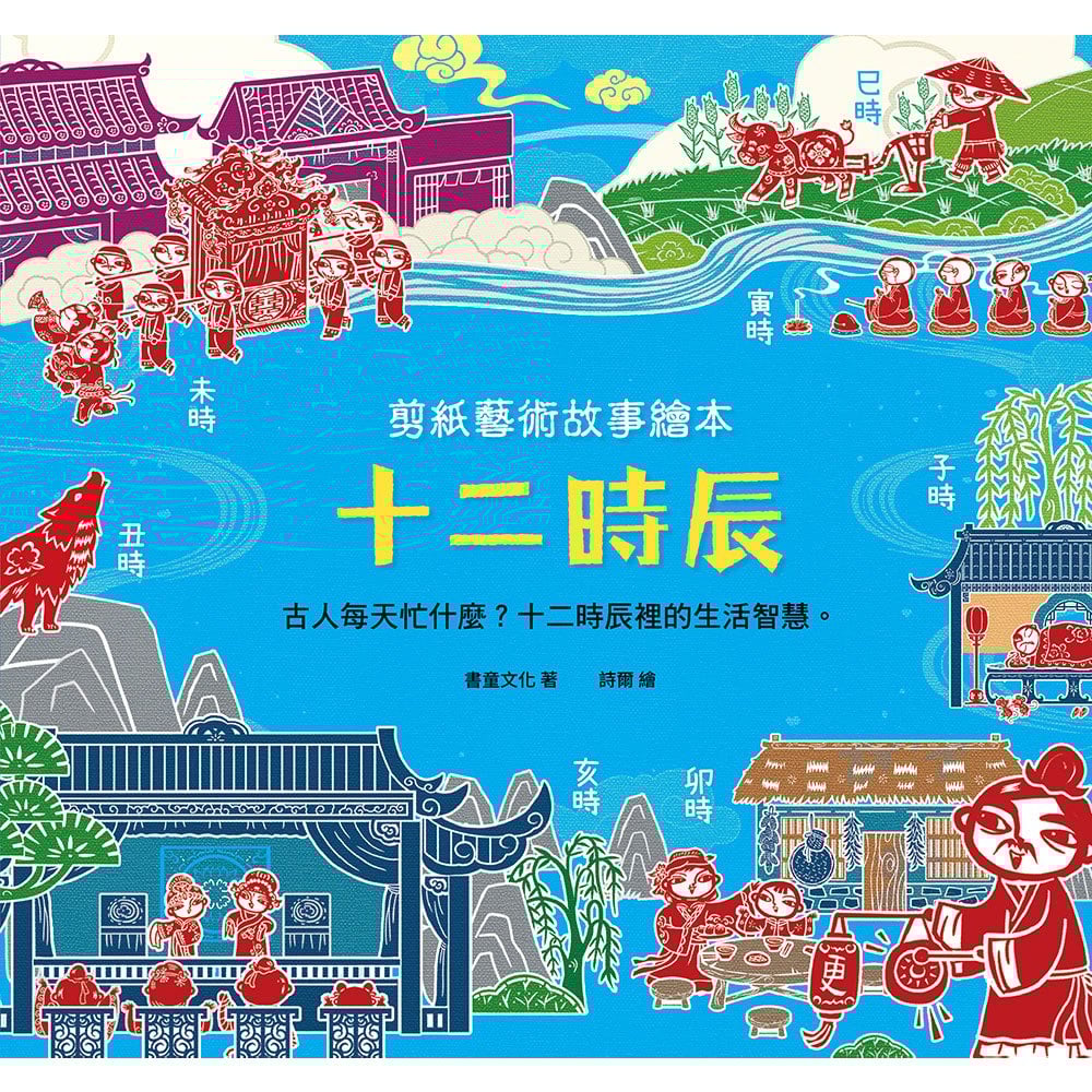 剪紙藝術故事繪本：十二時辰【古人每天忙什麼？十二時辰裡的生活智慧。】
