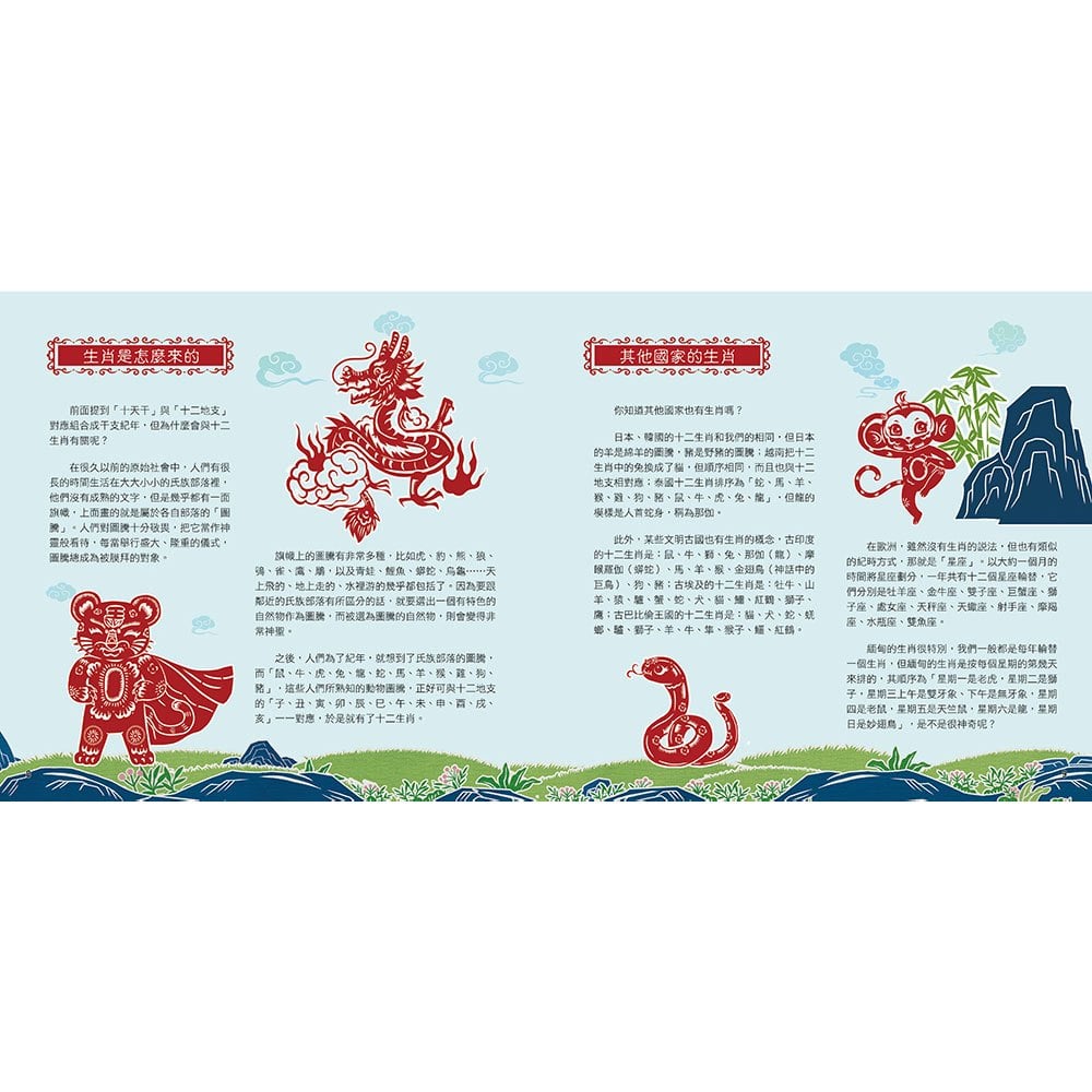 剪紙藝術故事繪本：十二生肖【看生肖故事，學古詩、成語、時辰和典故。】
