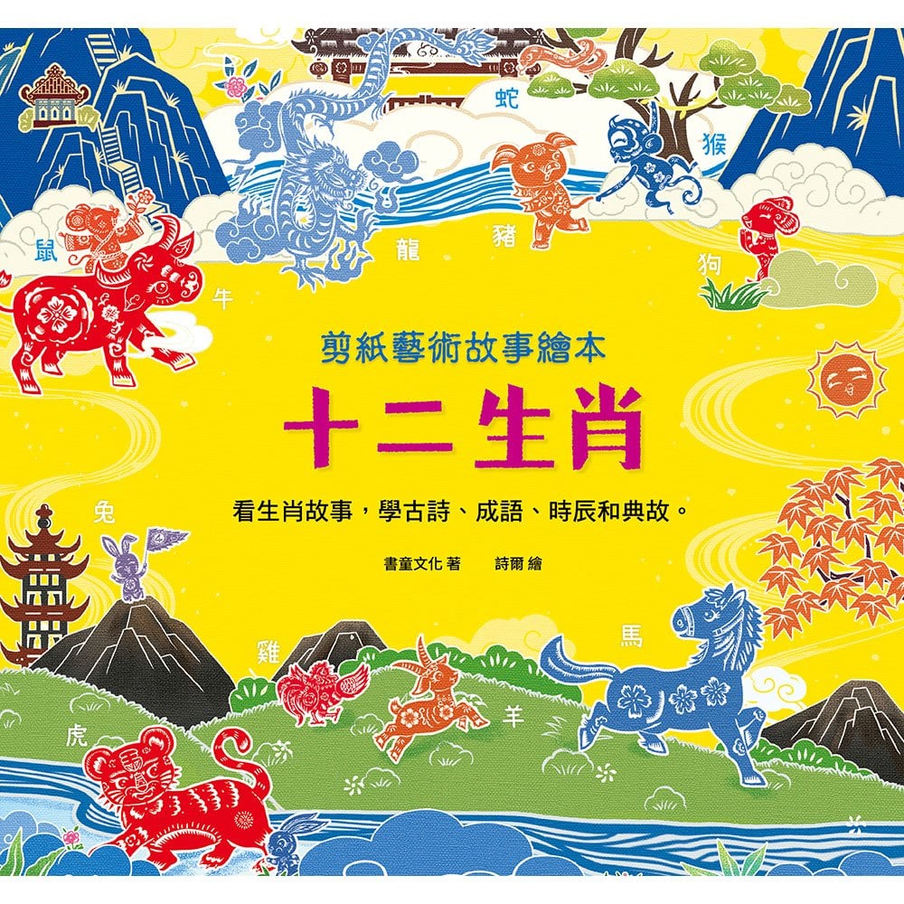 剪紙藝術故事繪本：十二生肖【看生肖故事，學古詩、成語、時辰和典故。】