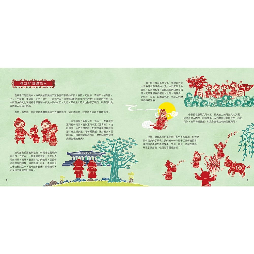 剪紙藝術故事繪本：節日的由來【認識十二個傳統節日的由來和習俗】