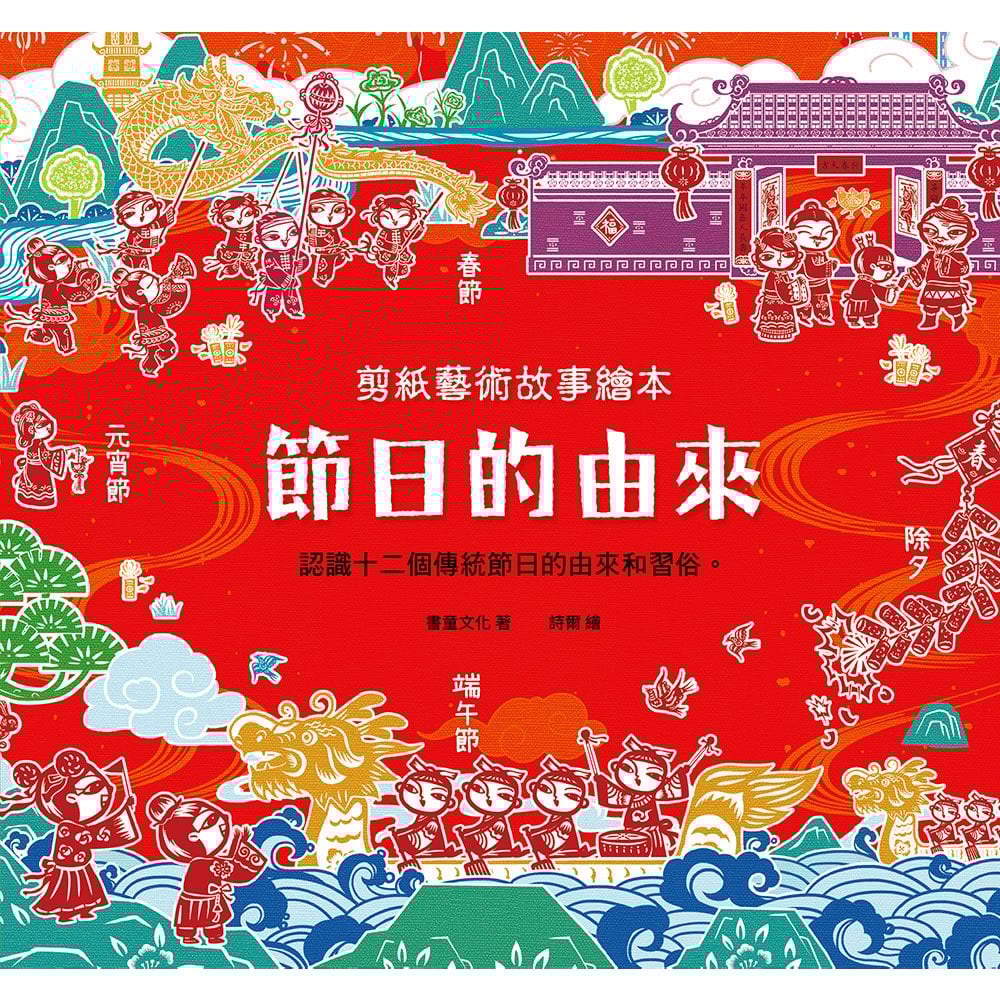 剪紙藝術故事繪本：節日的由來【認識十二個傳統節日的由來和習俗】