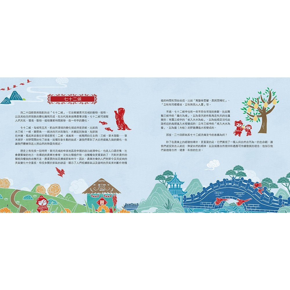 剪紙藝術故事繪本：二十四節氣【順應二十四節氣，配合季節氣候好耕作。】