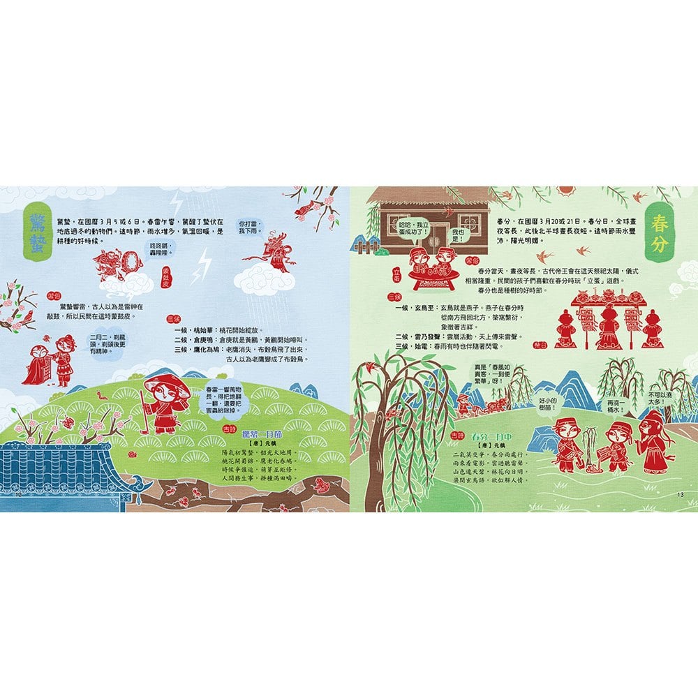 剪紙藝術故事繪本：二十四節氣【順應二十四節氣，配合季節氣候好耕作。】