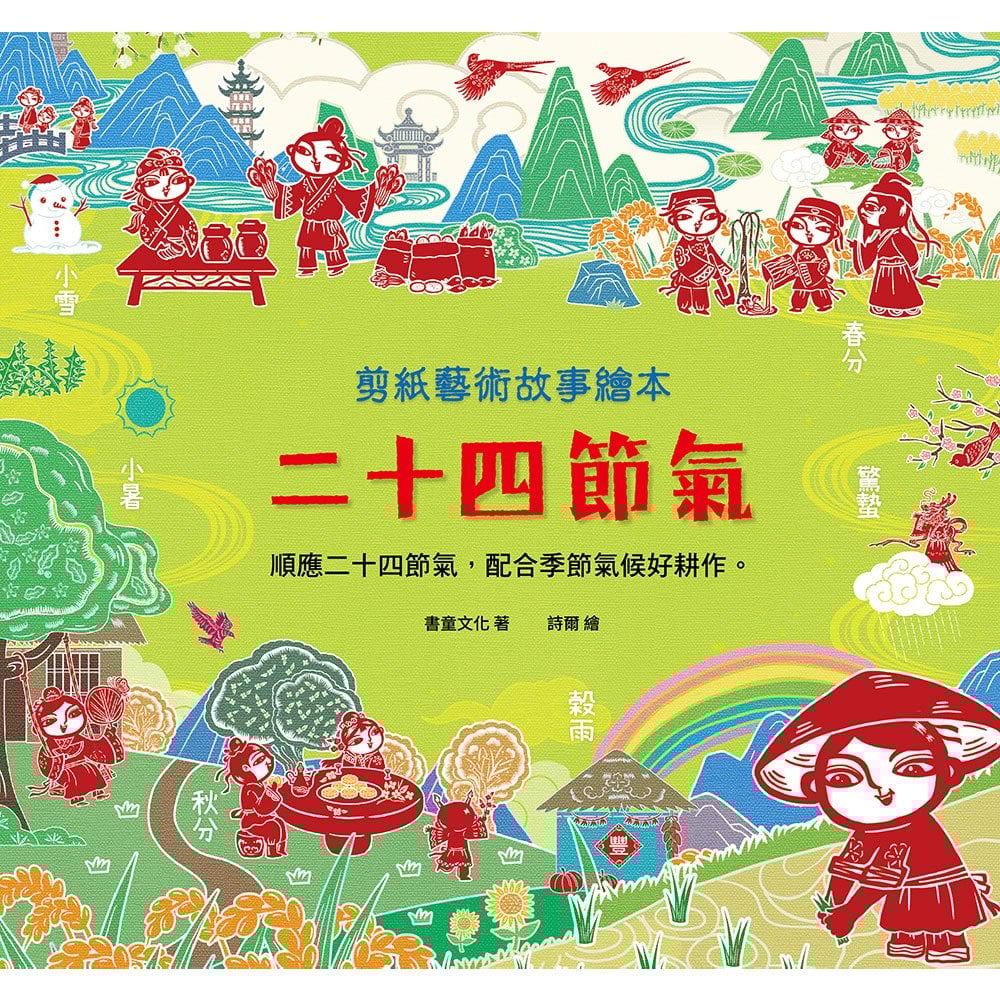 剪紙藝術故事繪本：二十四節氣【順應二十四節氣，配合季節氣候好耕作。】