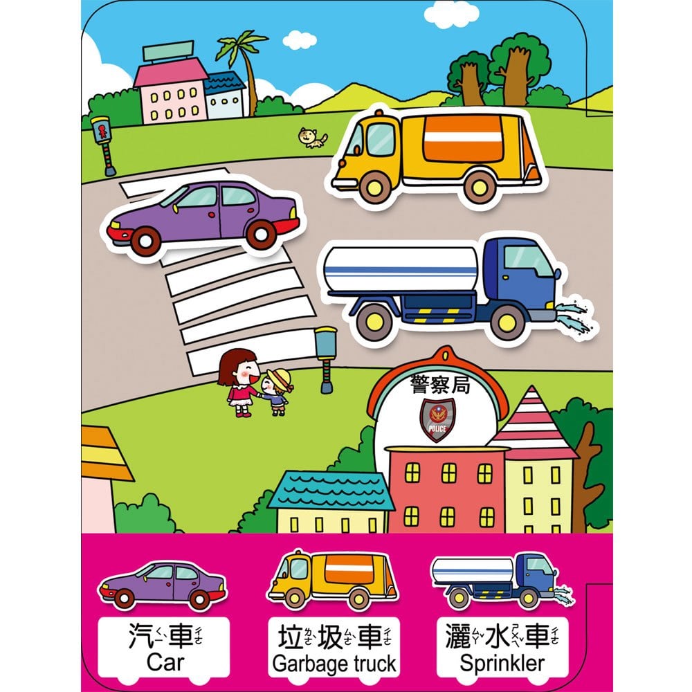 趣味粘貼遊戲書-交通工具【革新版】