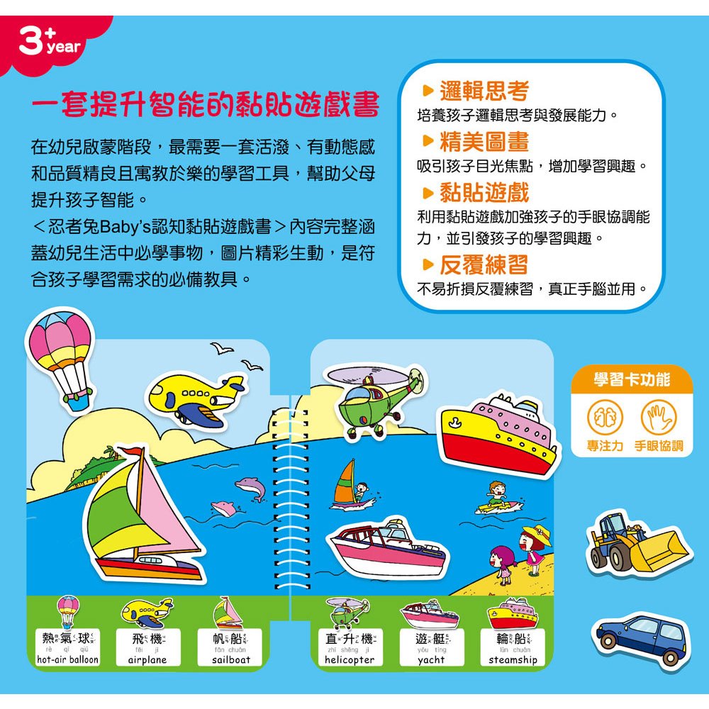 忍者兔 Baby's 認知黏貼遊戲書:交通工具