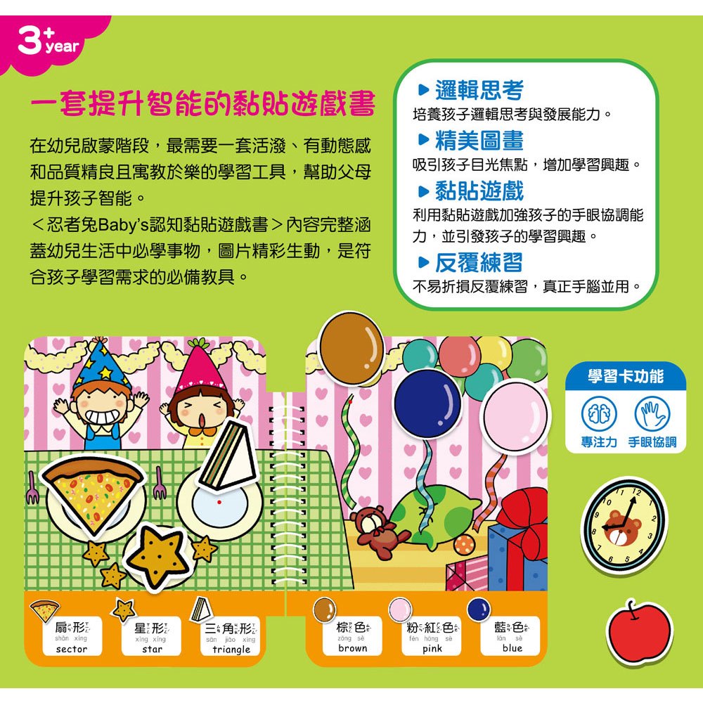 忍者兔 Baby's 認知黏貼遊戲書:形狀顏色