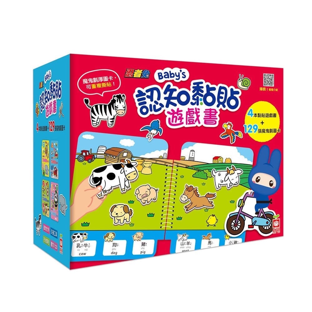 忍者兔 Baby's 認知黏貼遊戲書【全套四冊】