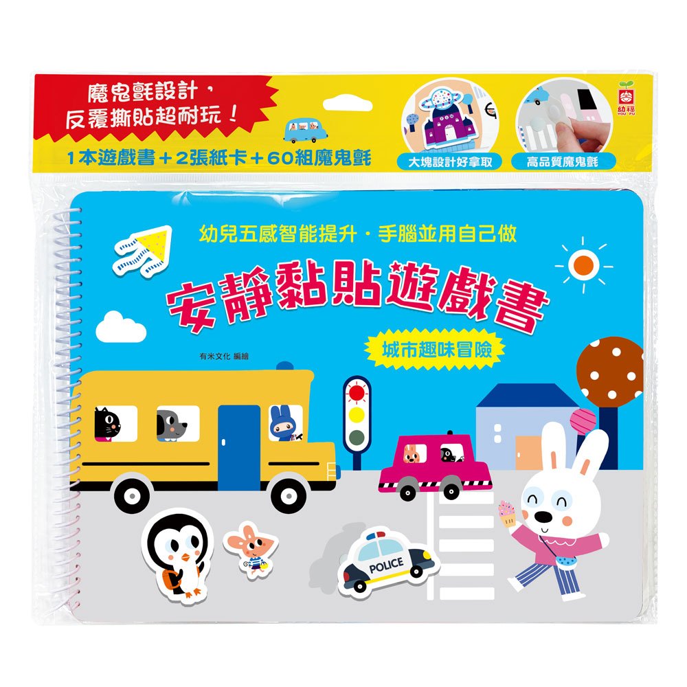 安靜黏貼遊戲書:城市趣味冒險