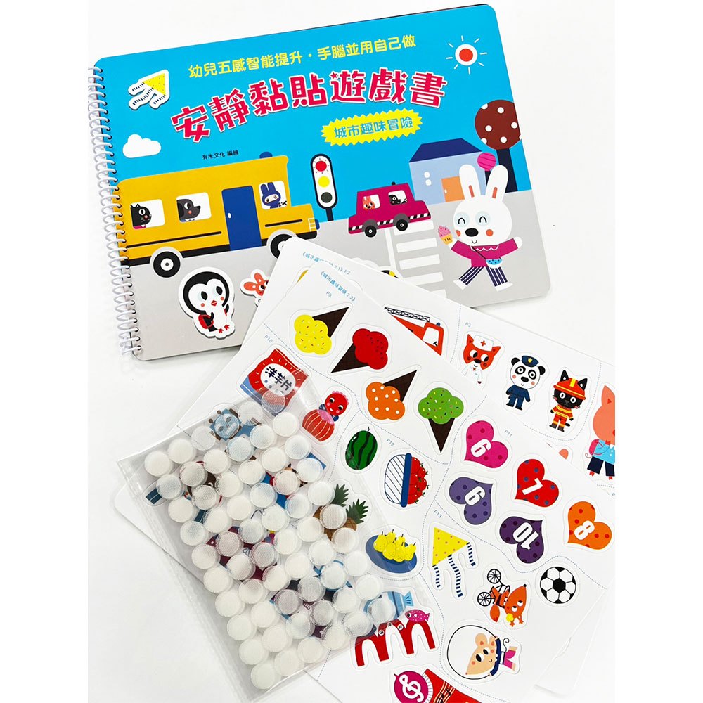 安靜黏貼遊戲書:城市趣味冒險