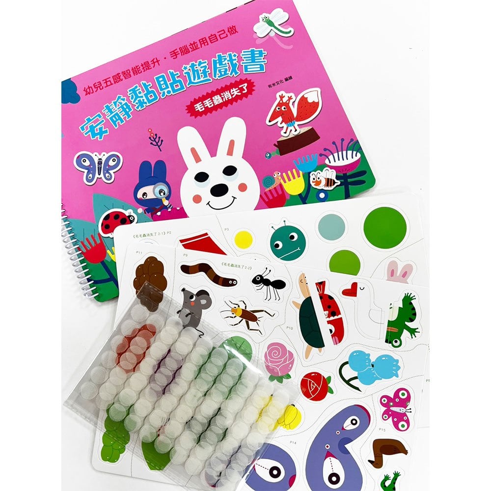 安靜黏貼遊戲書:毛毛蟲消失了