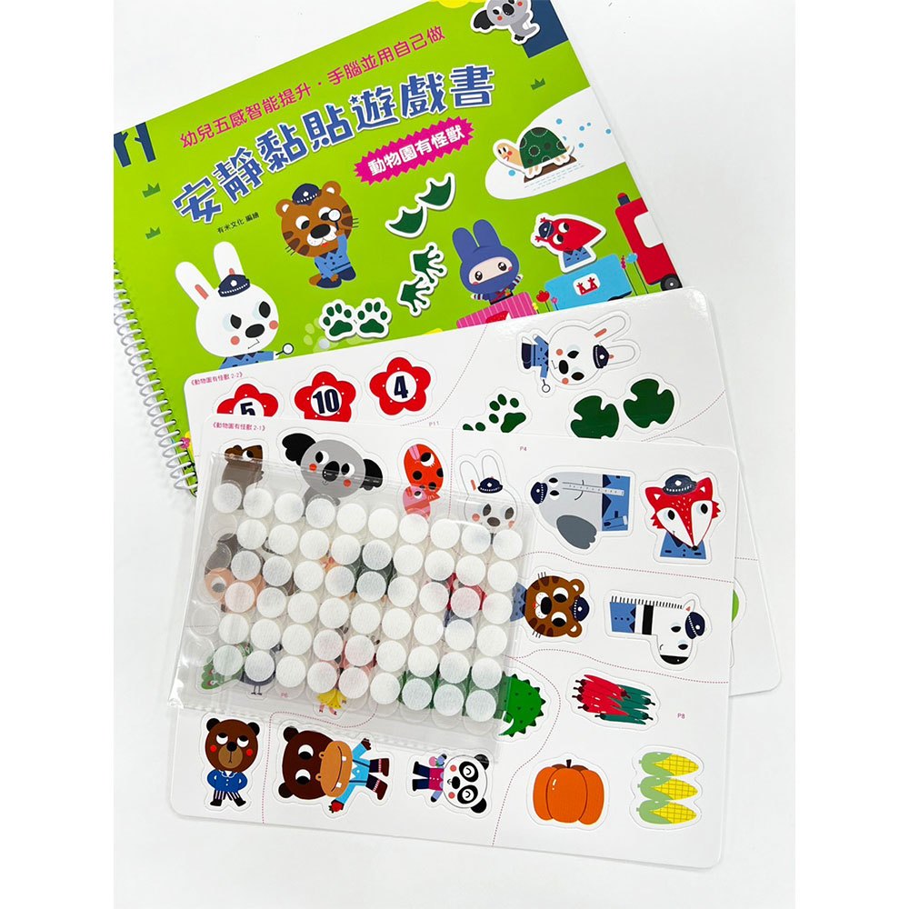 安靜黏貼遊戲書:動物園有怪獸