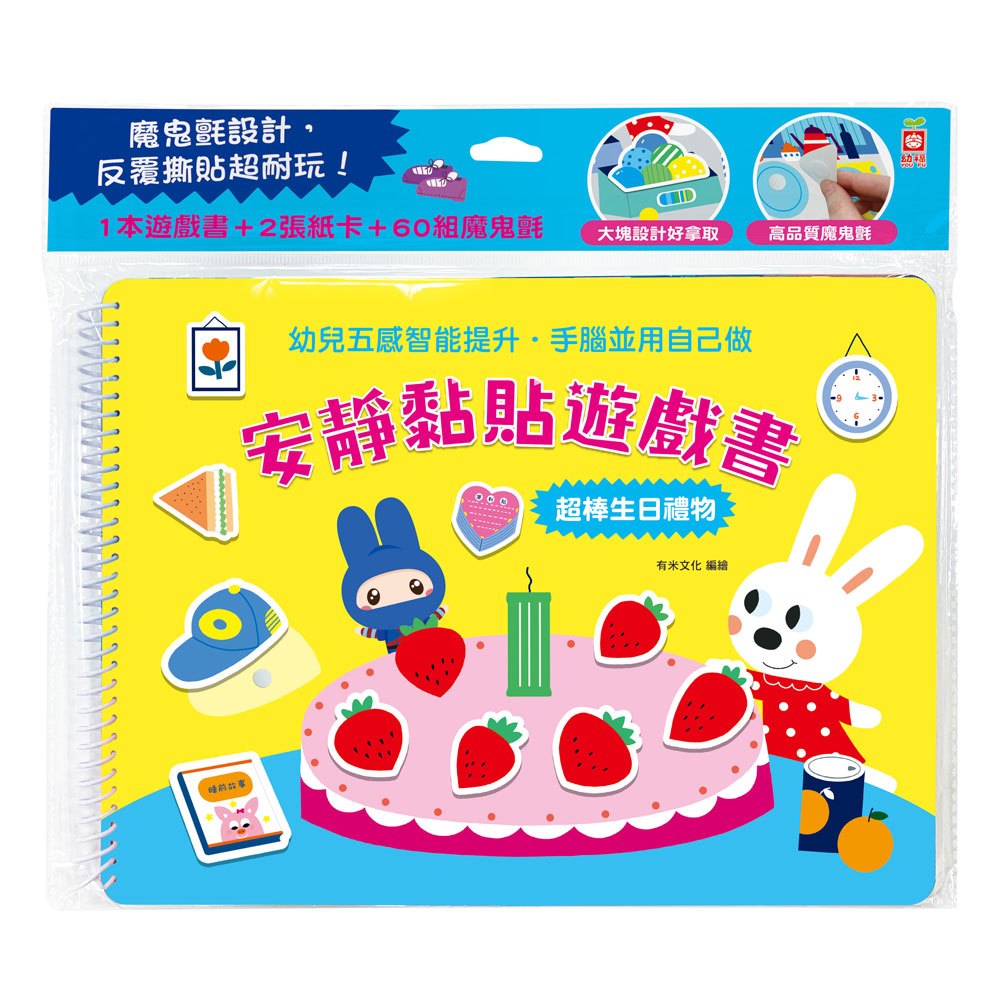 安靜黏貼遊戲書:超棒生日禮物