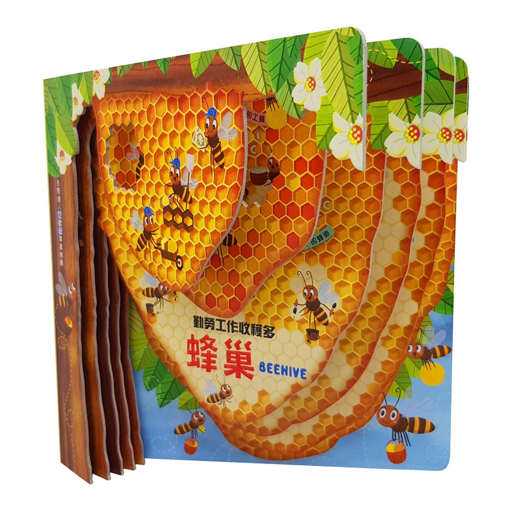 嗨！這是我的家：蜂巢【勤勞工作收穫多】
