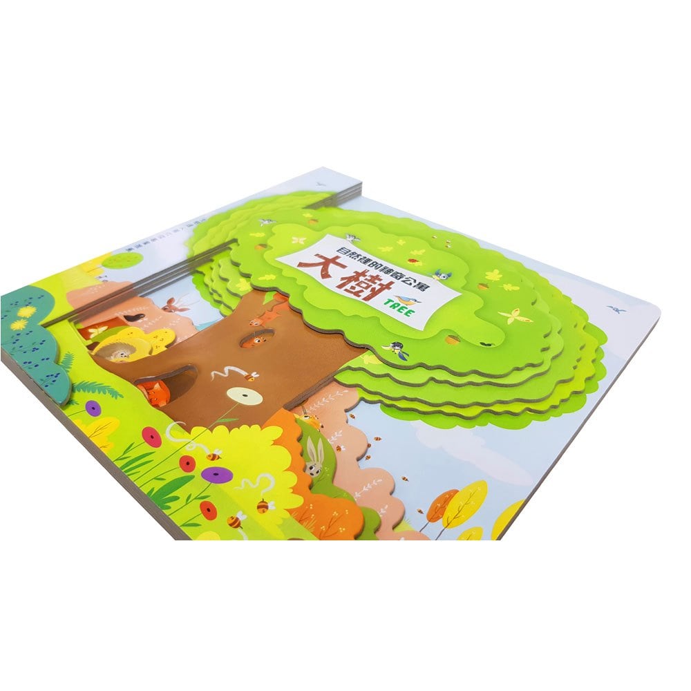 嗨！這是我的家：大樹【自然裡的神奇公寓】