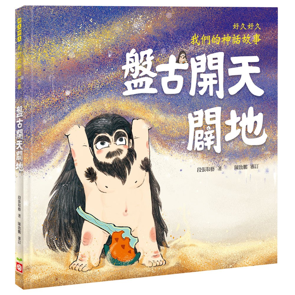 好久好久,我們的神話故事:盤古開天闢地
