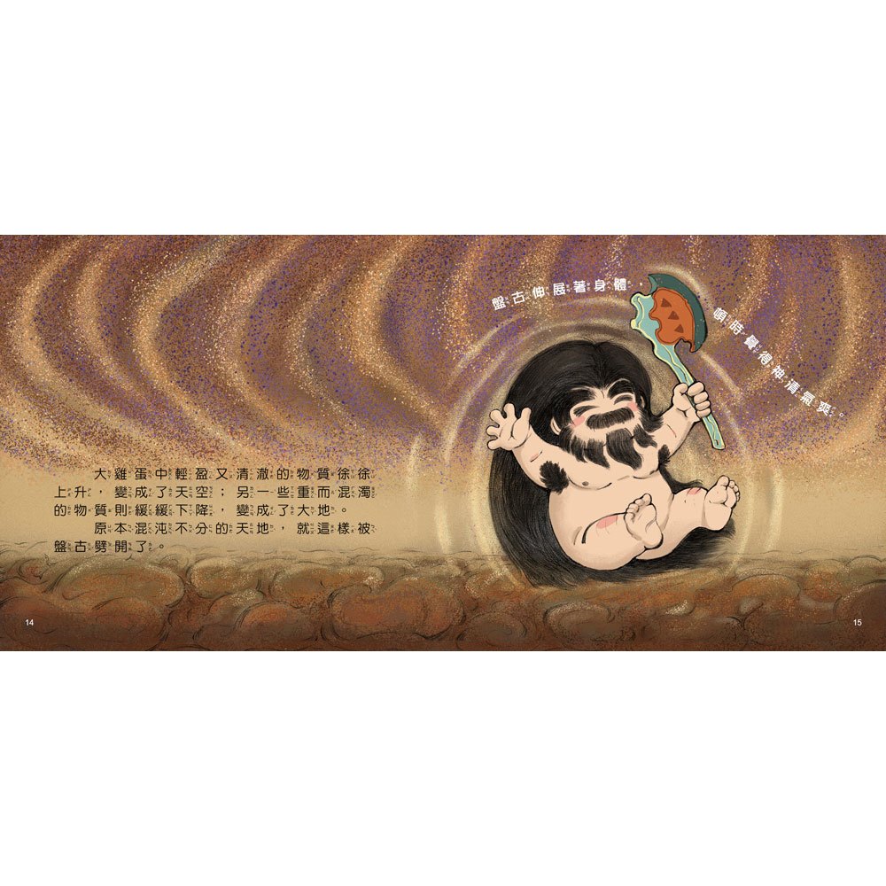 好久好久,我們的神話故事:盤古開天闢地