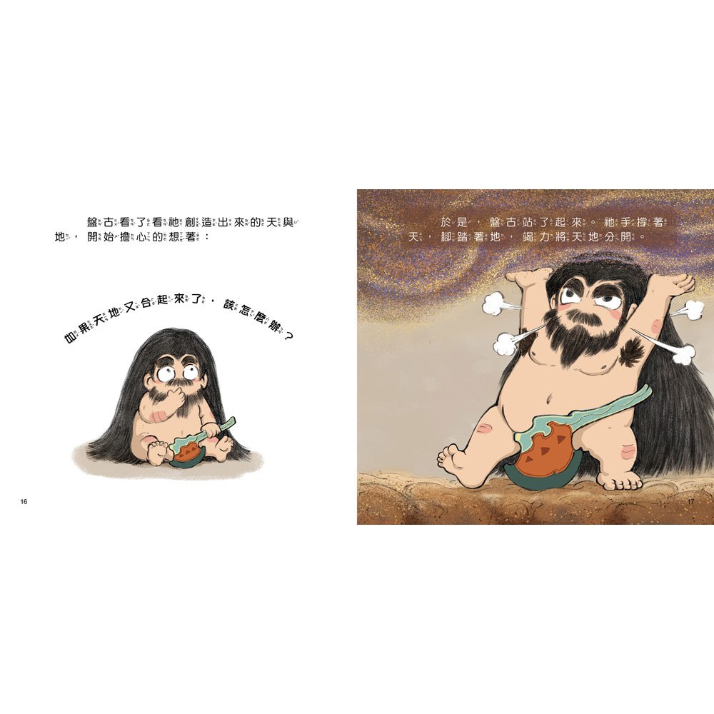 好久好久,我們的神話故事:盤古開天闢地