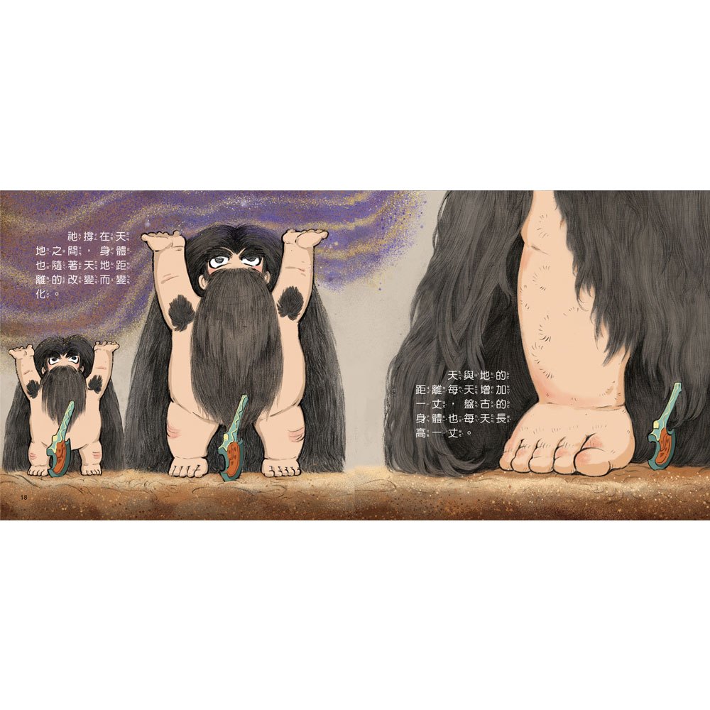 好久好久,我們的神話故事:盤古開天闢地