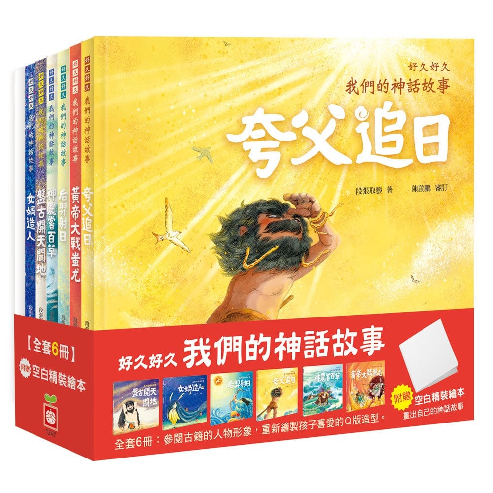 好久好久,我們的神話故事(全套6冊)