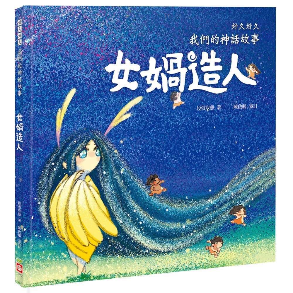 好久好久,我們的神話故事:女媧造人