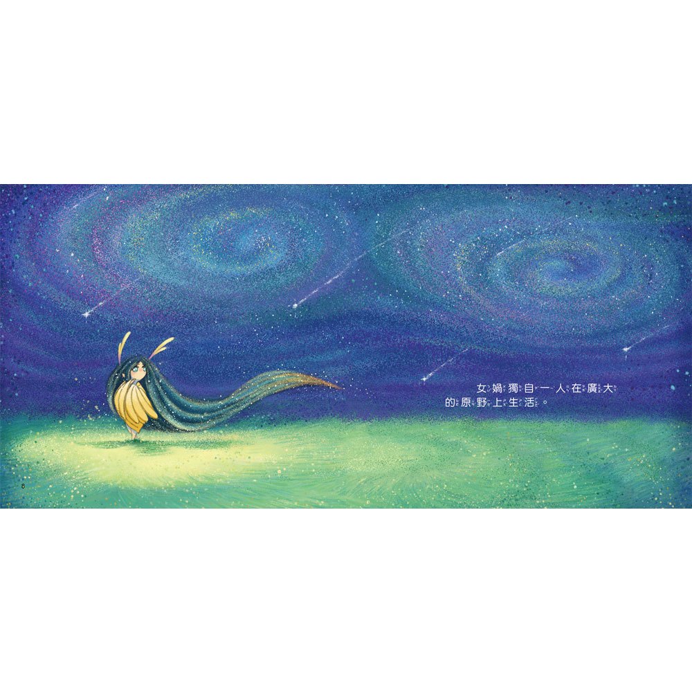 好久好久,我們的神話故事:女媧造人