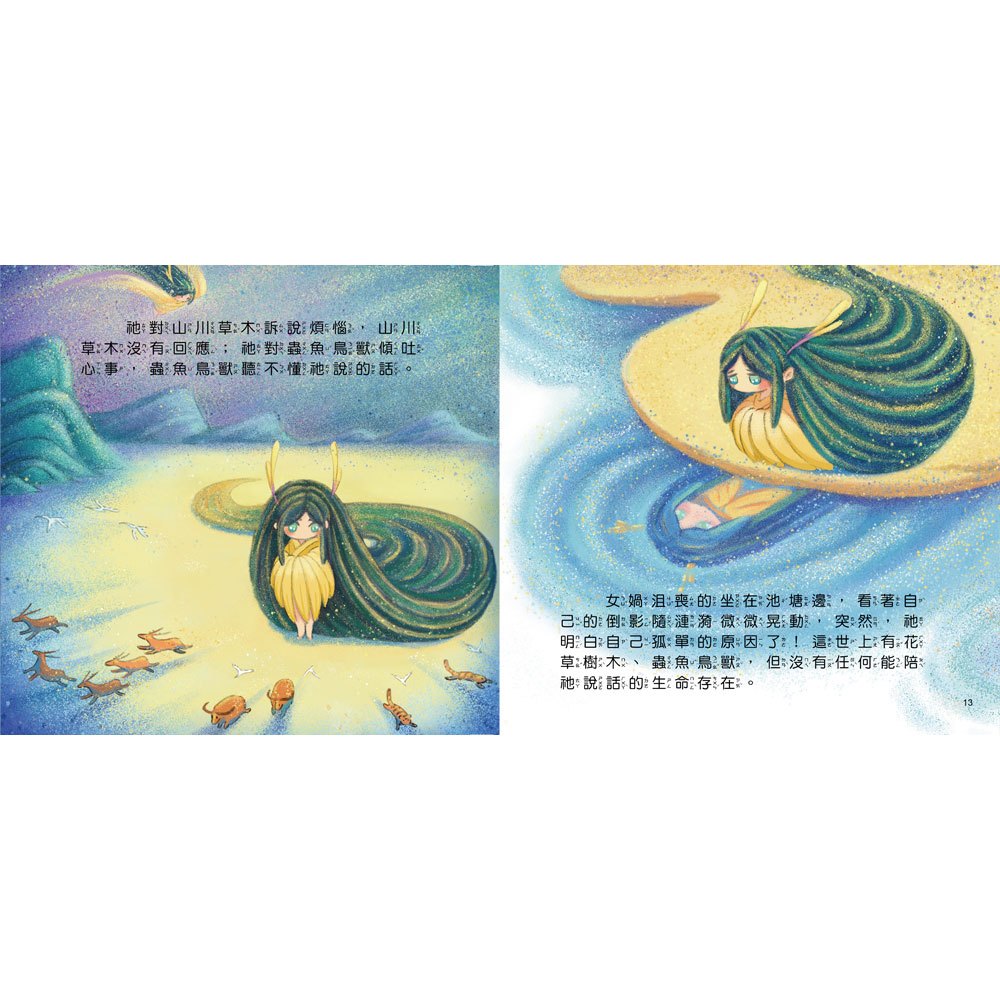 好久好久,我們的神話故事:女媧造人