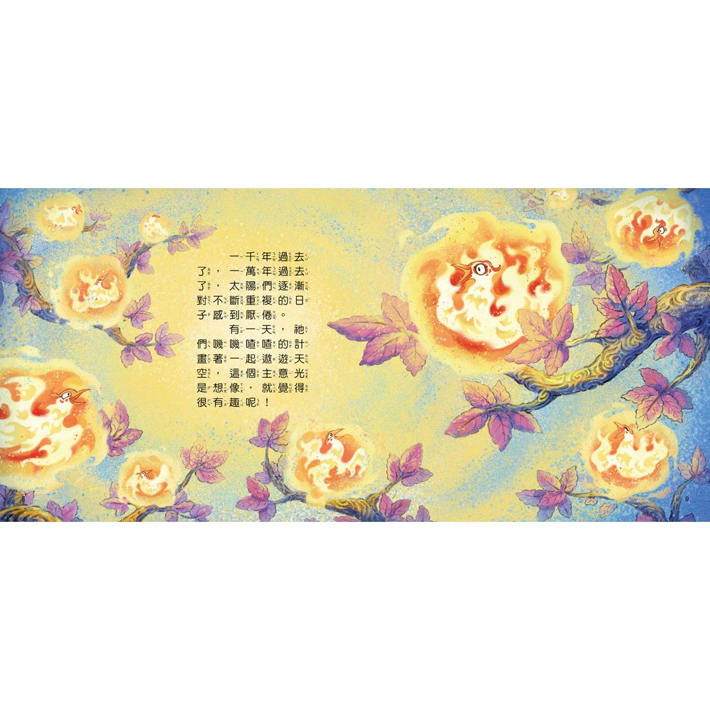 好久好久，我們的神話故事：后羿射日