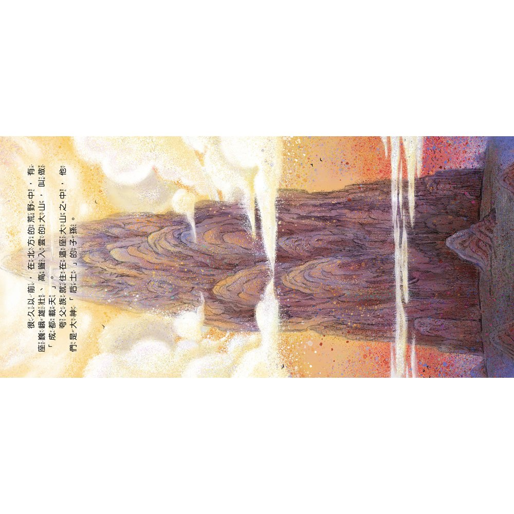 好久好久，我們的神話故事：夸父追日