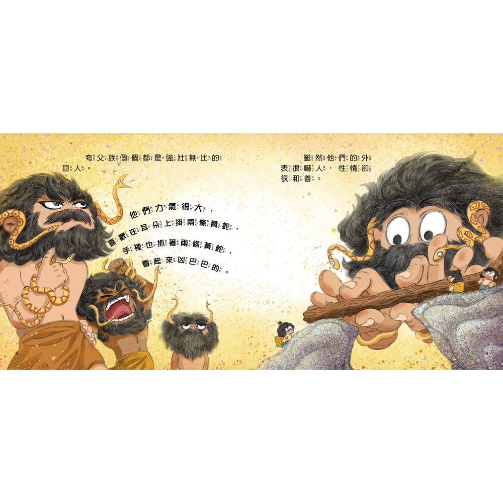 好久好久，我們的神話故事：夸父追日