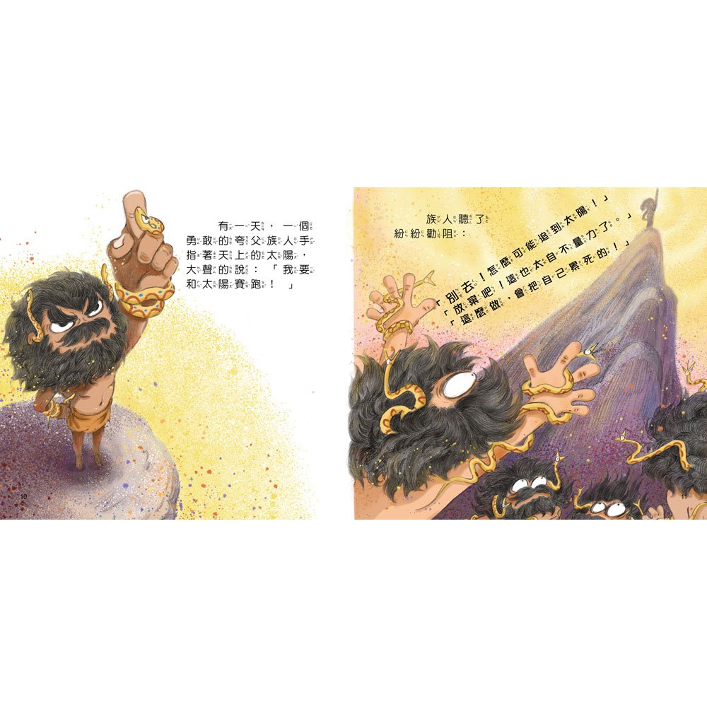 好久好久，我們的神話故事：夸父追日