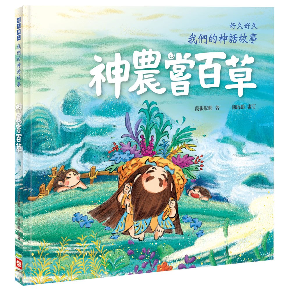 好久好久,我們的神話故事:神農嘗百草