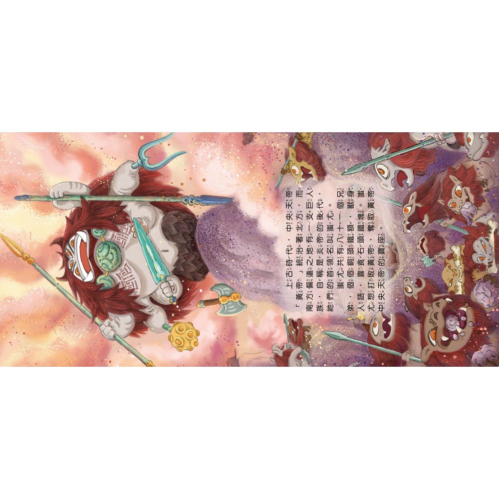 好久好久，我們的神話故事：黃帝大戰蚩尤