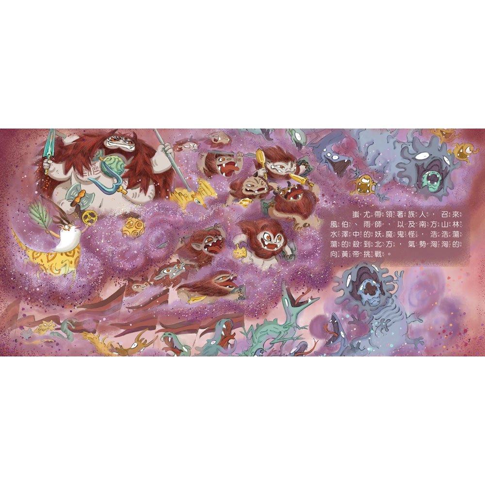 好久好久，我們的神話故事：黃帝大戰蚩尤