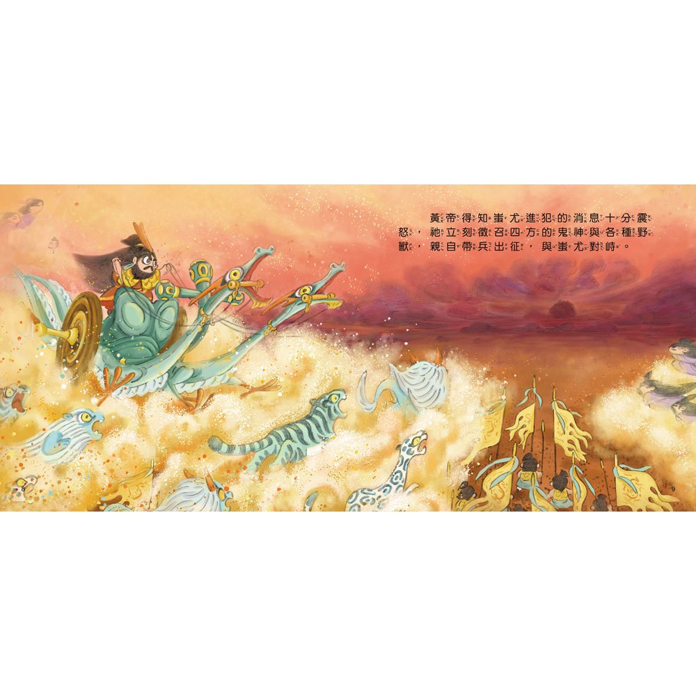 好久好久，我們的神話故事：黃帝大戰蚩尤