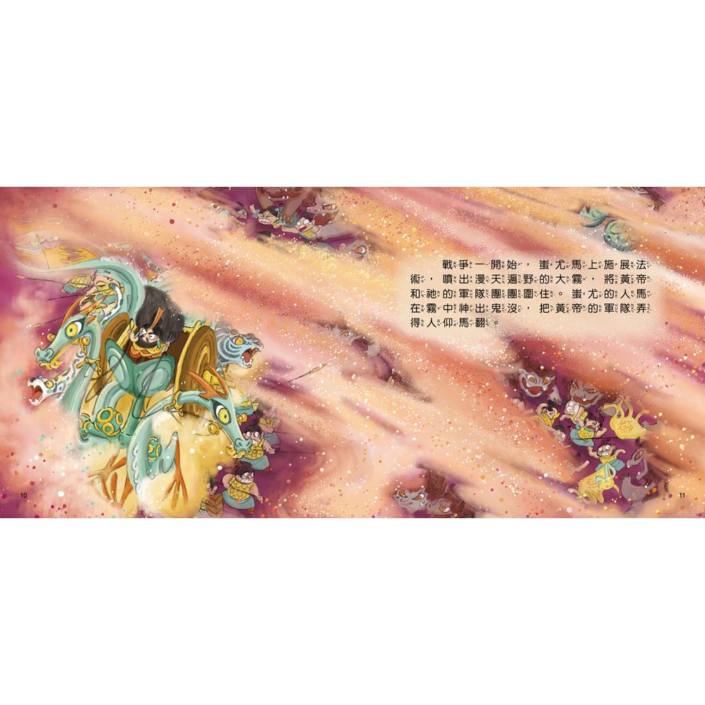 好久好久，我們的神話故事：黃帝大戰蚩尤