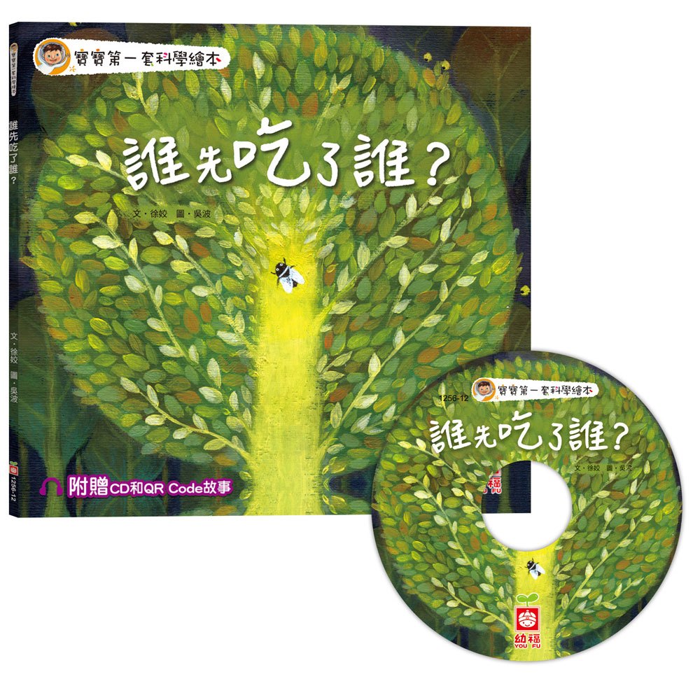 寶寶第一套科學繪本:誰先吃了誰?