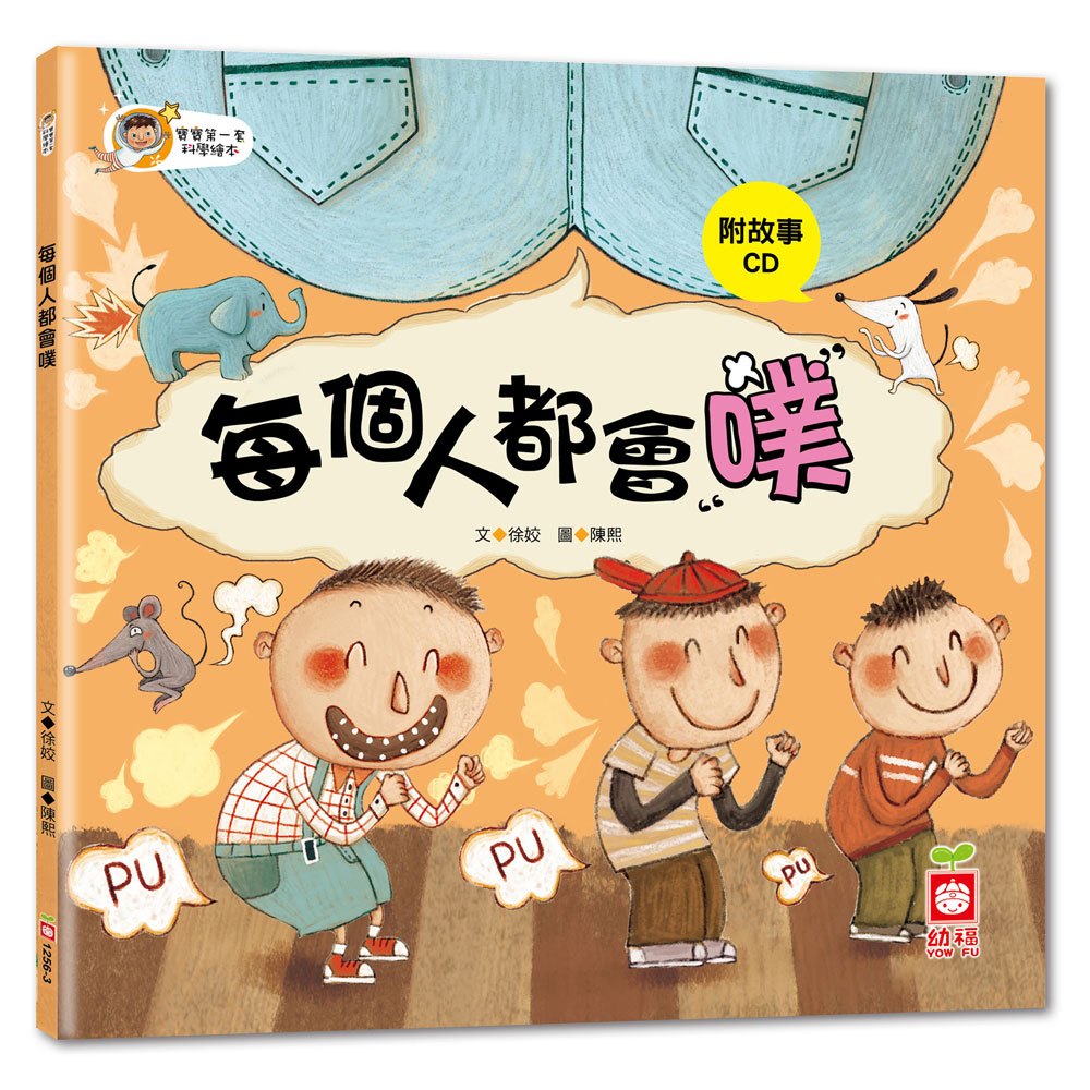 寶寶第一套科學繪本-每個人都會噗+故事CD(彩色平裝書)