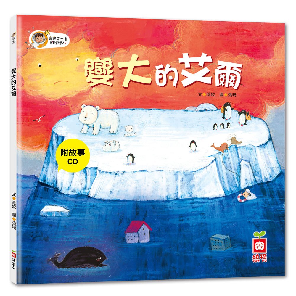 寶寶第一套科學繪本-變大的艾爾+故事CD(彩色平裝書)