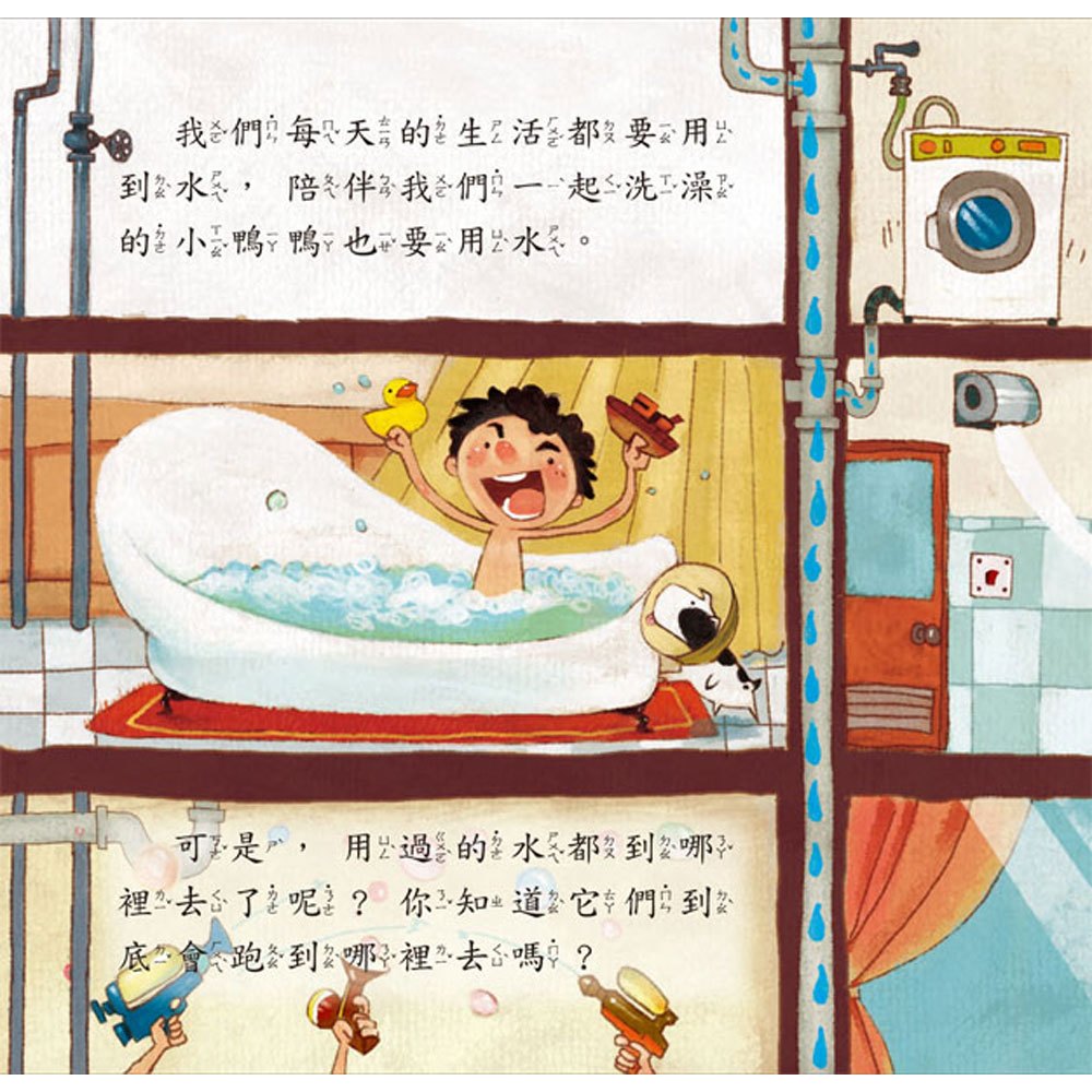 寶寶第一套科學繪本：下水道大冒險