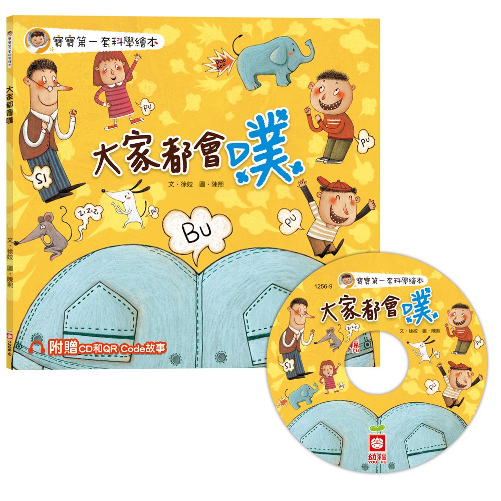 寶寶第一套科學繪本:大家都會噗