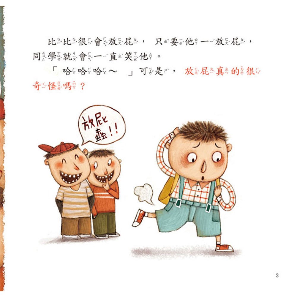 寶寶第一套科學繪本:大家都會噗