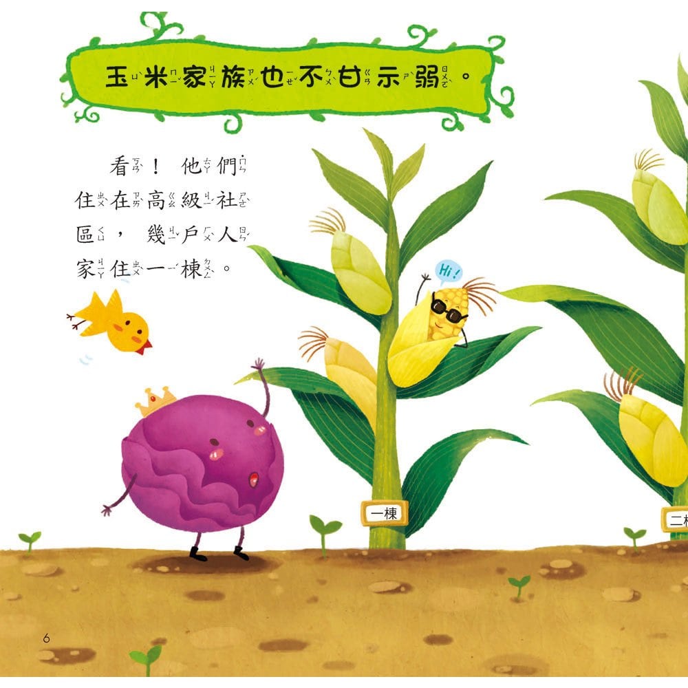 蔬菜園的祕密【超值附贈CD和QR Code故事】