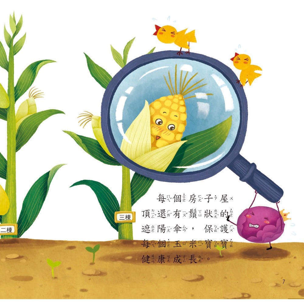 蔬菜園的祕密【超值附贈CD和QR Code故事】