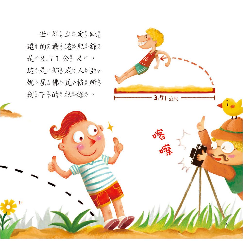 是誰跳得比袋鼠遠?【超值附贈CD和QR Code故事】