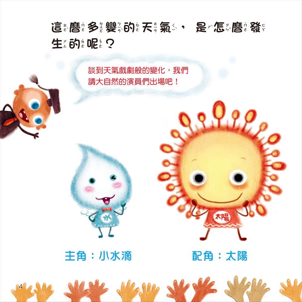 寶寶探索科學繪本-小水滴的祕密+故事CD(彩色平裝書)