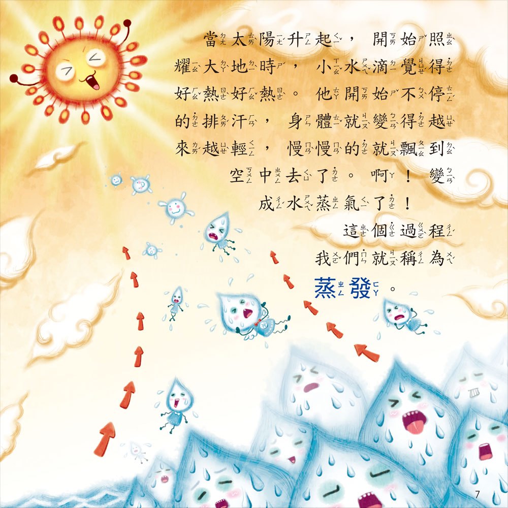 寶寶探索科學繪本-小水滴的祕密+故事CD(彩色平裝書)